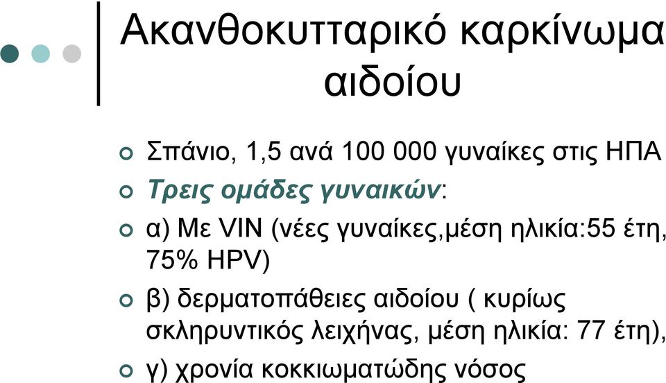 γυναίκες,μέση ηλικία:55 έτη, 75% HPV) β) δερματοπάθειες αιδοίου