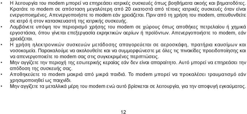 Πριν από τη χρήση του modem, απευθυνθείτε σε ιατρό ή στον κατασκευαστή της ιατρικής συσκευής.