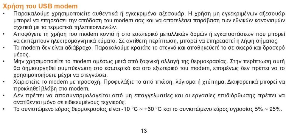 Αποφύγετε τη χρήση του modem κοντά ή στο εσωτερικό μεταλλικών δομών ή εγκαταστάσεων που μπορεί να εκπέμπουν ηλεκτρομαγνητικά κύματα. Σε αντίθετη περίπτωση, μπορεί να επηρεαστεί η λήψη σήματος.