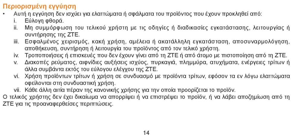 Εσφαλμένος χειρισμός, κακή χρήση, αμέλεια ή ακατάλληλη εγκατάσταση, αποσυναρμολόγηση, αποθήκευση, συντήρηση ή λειτουργία του προϊόντος από τον τελικό χρήστη. iv.