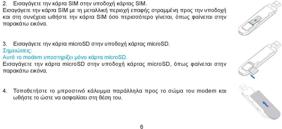 γίνεται, όπως φαίνεται στην παρακάτω εικόνα. 3. Εισαγάγετε την κάρτα microsd στην υποδοχή κάρτας microsd.