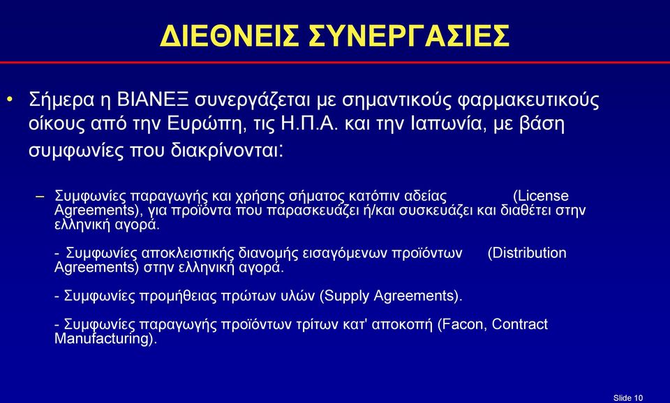 ΕΞ συνεργάζεται με σημαντικούς φαρμακευτικούς οίκους από την Ευρώπη, τις Η.Π.Α.