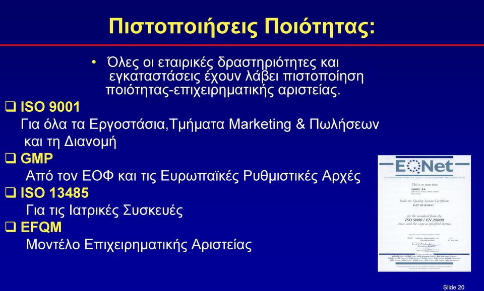 ISO 9001 Για όλα τα Εργοστάσια,Τμήματα Marketing & Πωλήσεων και τη Διανομή GMP Aπό τον