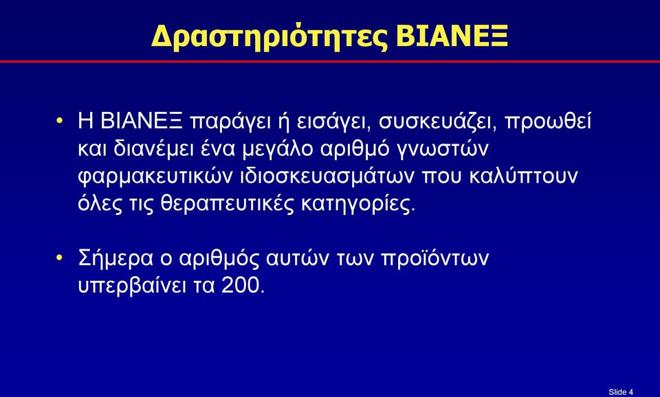 ιδιοσκευασμάτων που καλύπτουν όλες τις θεραπευτικές κατηγορίες.