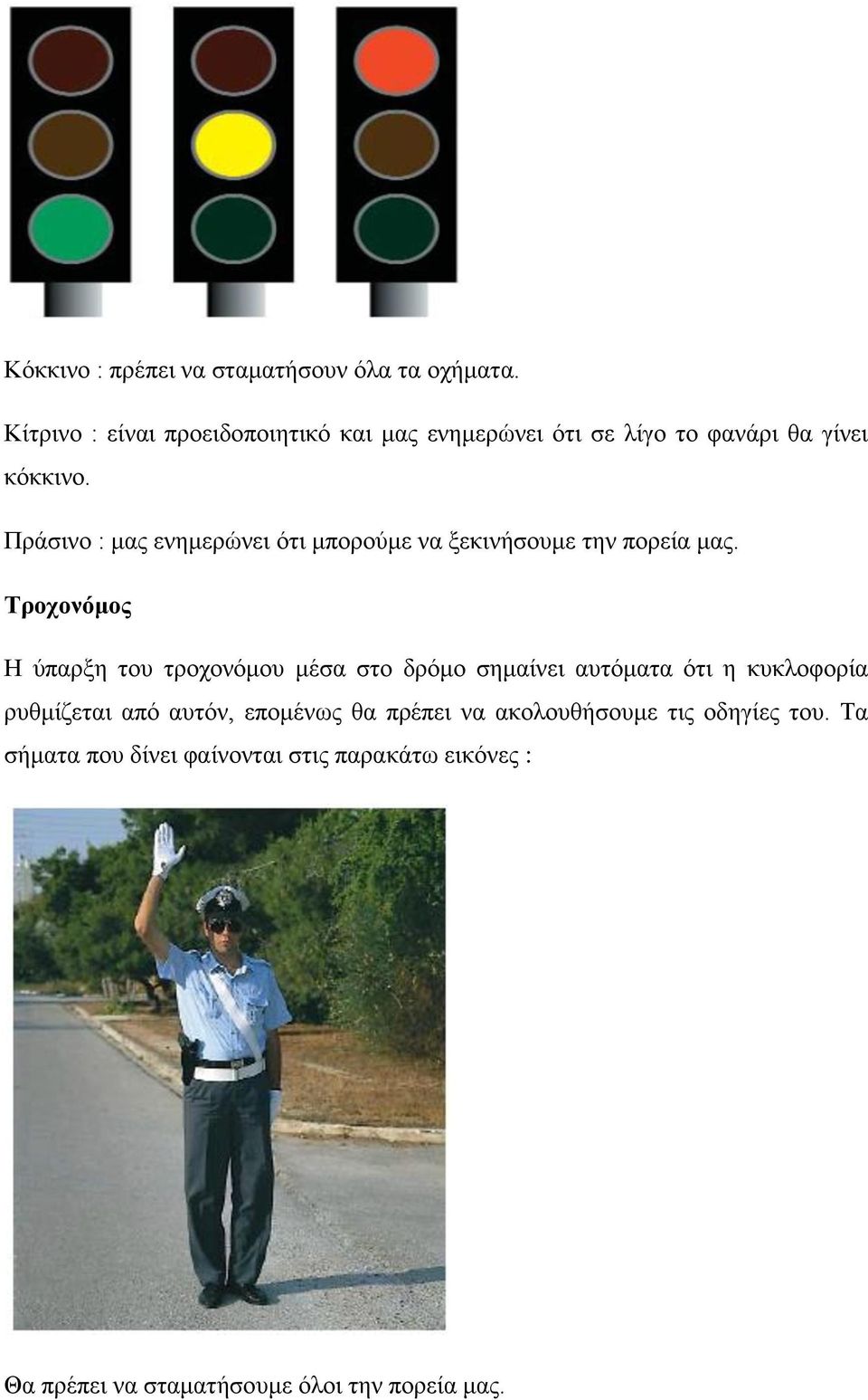 Πράσινο : μας ενημερώνει ότι μπορούμε να ξεκινήσουμε την πορεία μας.