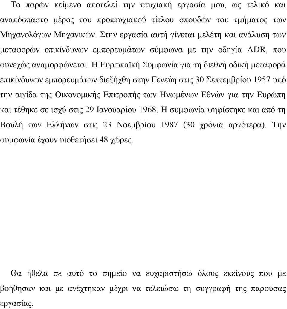 Η Ευρωπαϊκή Συμφωνία για τη διεθνή οδική μεταφορά επικίνδυνων εμπορευμάτων διεξήχθη στην Γενεύη στις 30 Σεπτεμβρίου 1957 υπό την αιγίδα της Οικονομικής Επιτροπής των Ηνωμένων Εθνών για την Ευρώπη και