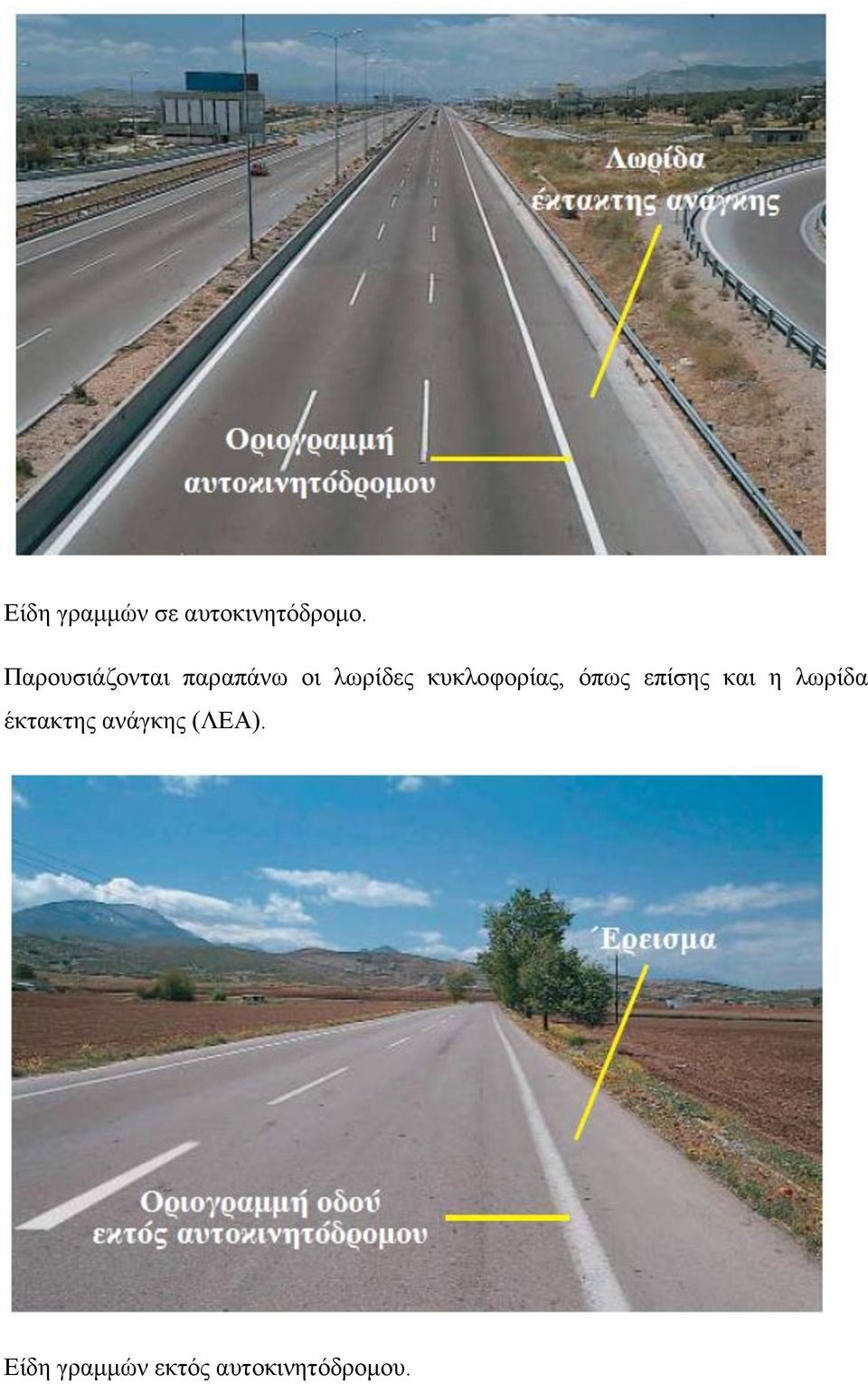 κυκλοφορίας, όπως επίσης και η λωρίδα