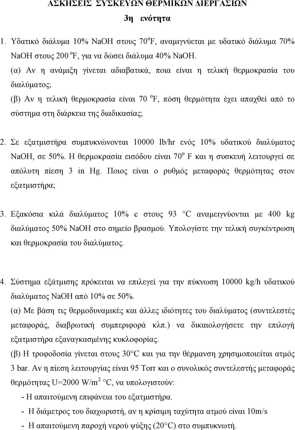 2. Σε εξατμιστήρα συμπυκνώνονται 10000 lb/hr ενός 10% υδατικού διαλύματος NaOH, σε 50%. Η θερμοκρασία εισόδου είναι 70 ο F και η συσκευή λειτουργεί σε απόλυτη πίεση 3 in Hg.