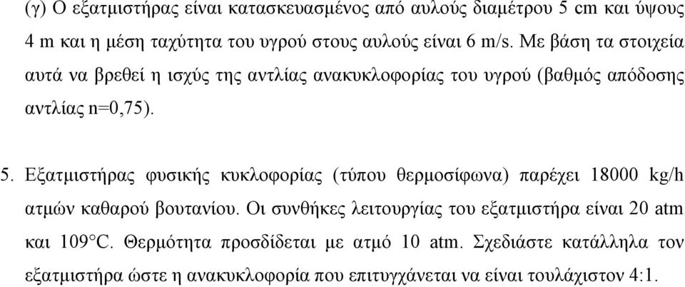 Εξατμιστήρας φυσικής κυκλοφορίας (τύπου θερμοσίφωνα) παρέχει 18000 kg/h ατμών καθαρού βουτανίου.