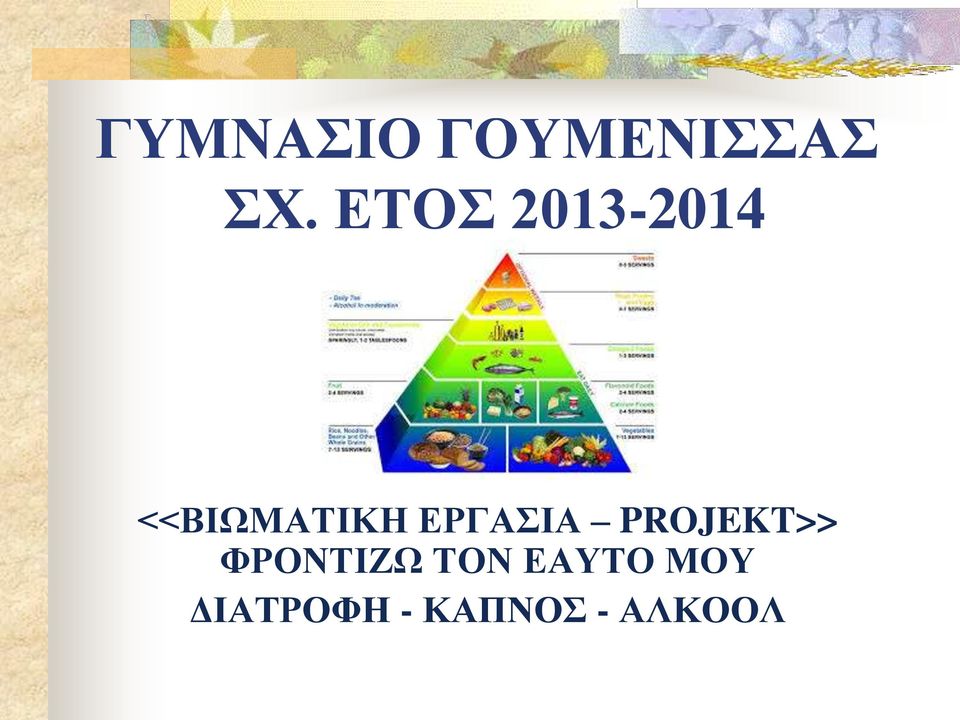 ΕΡΓΑΣΙΑ PROJEKT>> ΦΡΟΝΤΙΖΩ