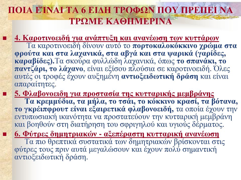 τα σκούρα φυλλώδη λαχανικά, όπως το σπανάκι, το παντζάρι, το λάχανο, είναι εξίσου πλούσια σε καροτινοειδή. Όλες αυτές οι τροφές έχουν αυξημένη αντιοξειδωτική δράση και είναι απαραίτητες. 5.