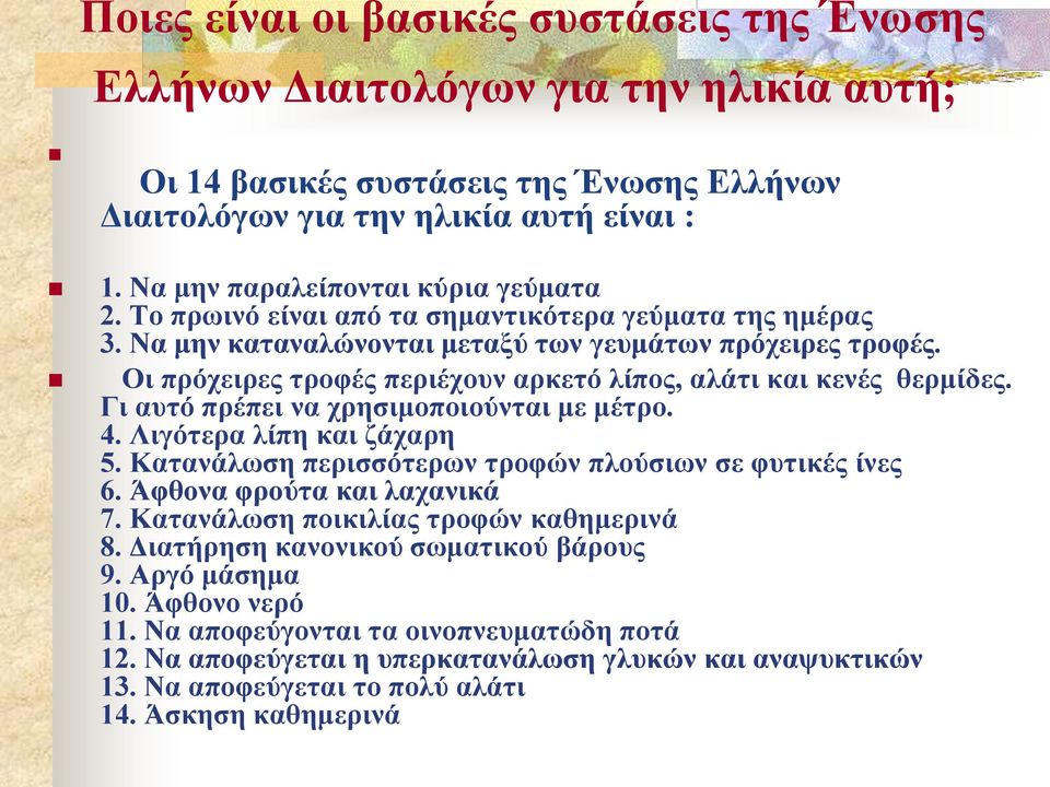 Οι πρόχειρες τροφές περιέχουν αρκετό λίπος, αλάτι και κενές θερμίδες. Γι αυτό πρέπει να χρησιμοποιούνται με μέτρο. 4. Λιγότερα λίπη και ζάχαρη 5.