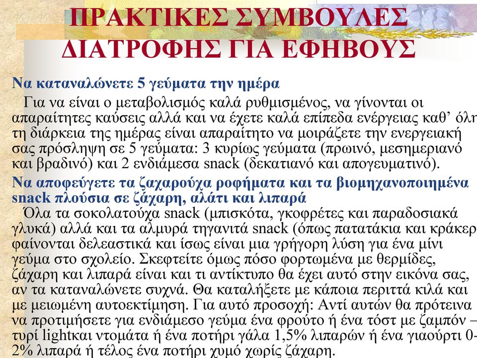 Να αποφεύγετε τα ζαχαρούχα ροφήματα και τα βιομηχανοποιημένα snack πλούσια σε ζάχαρη, αλάτι και λιπαρά Όλα τα σοκολατούχα snack (μπισκότα, γκοφρέτες και παραδοσιακά γλυκά) αλλά και τα αλμυρά τηγανιτά