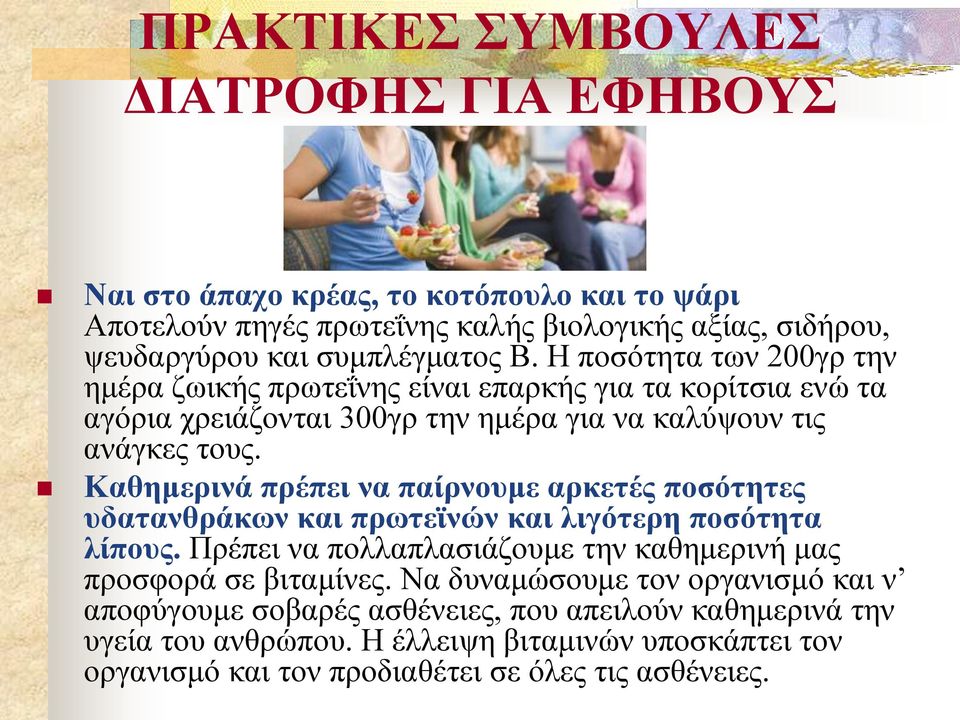 Καθημερινά πρέπει να παίρνουμε αρκετές ποσότητες υδατανθράκων και πρωτεϊνών και λιγότερη ποσότητα λίπους. Πρέπει να πολλαπλασιάζουμε την καθημερινή μας προσφορά σε βιταμίνες.