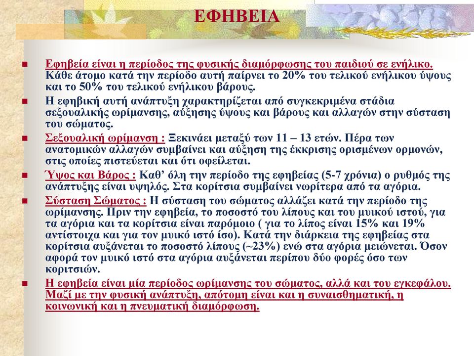 Σεξουαλική ωρίμανση : Ξεκινάει μεταξύ των 11 13 ετών. Πέρα των ανατομικών αλλαγών συμβαίνει και αύξηση της έκκρισης ορισμένων ορμονών, στις οποίες πιστεύεται και ότι οφείλεται.