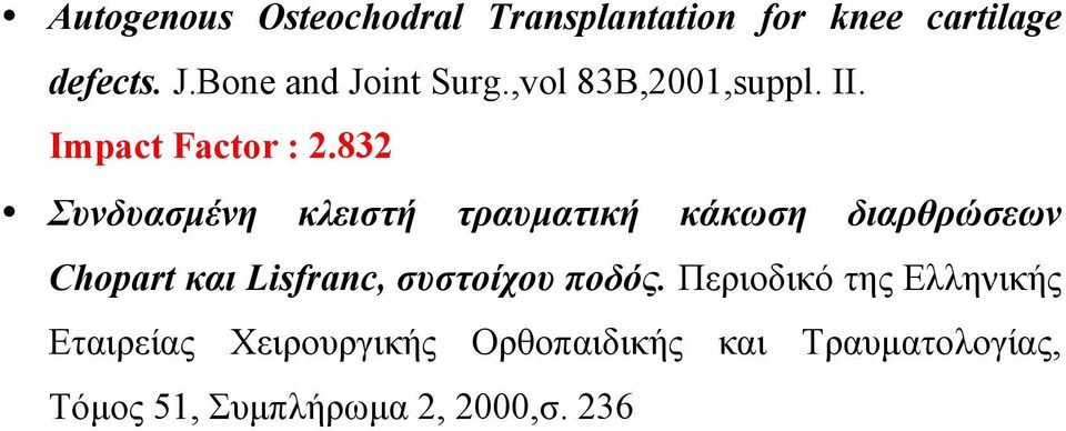 832 Συνδυασµένη κλειστή τραυµατική κάκωση διαρθρώσεων Chopart και Lisfranc, συστοίχου