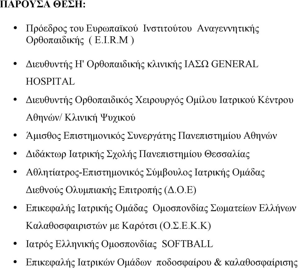 Επιστηµονικός Συνεργάτης Πανεπιστηµίου Αθηνών Διδάκτωρ Ιατρικής Σχολής Πανεπιστηµίου Θεσσαλίας Αθλητίατρος-Επιστηµονικός Σύµβουλος Ιατρικής Οµάδας