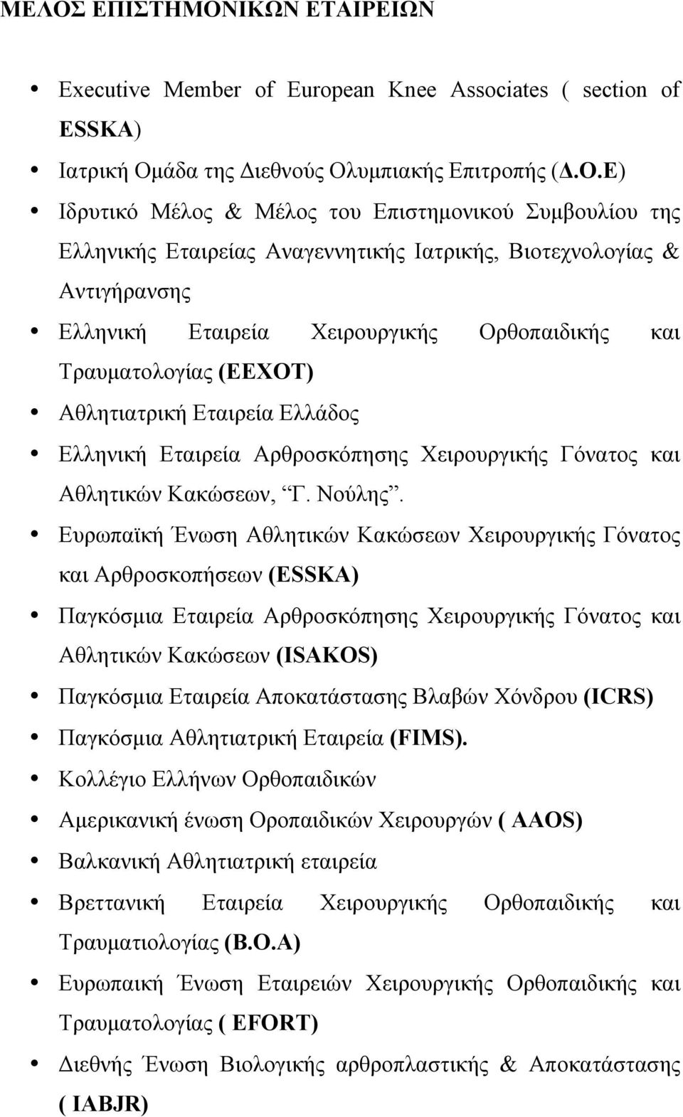 Εταιρεία Αρθροσκόπησης Χειρουργικής Γόνατος και Αθλητικών Κακώσεων, Γ. Νούλης.