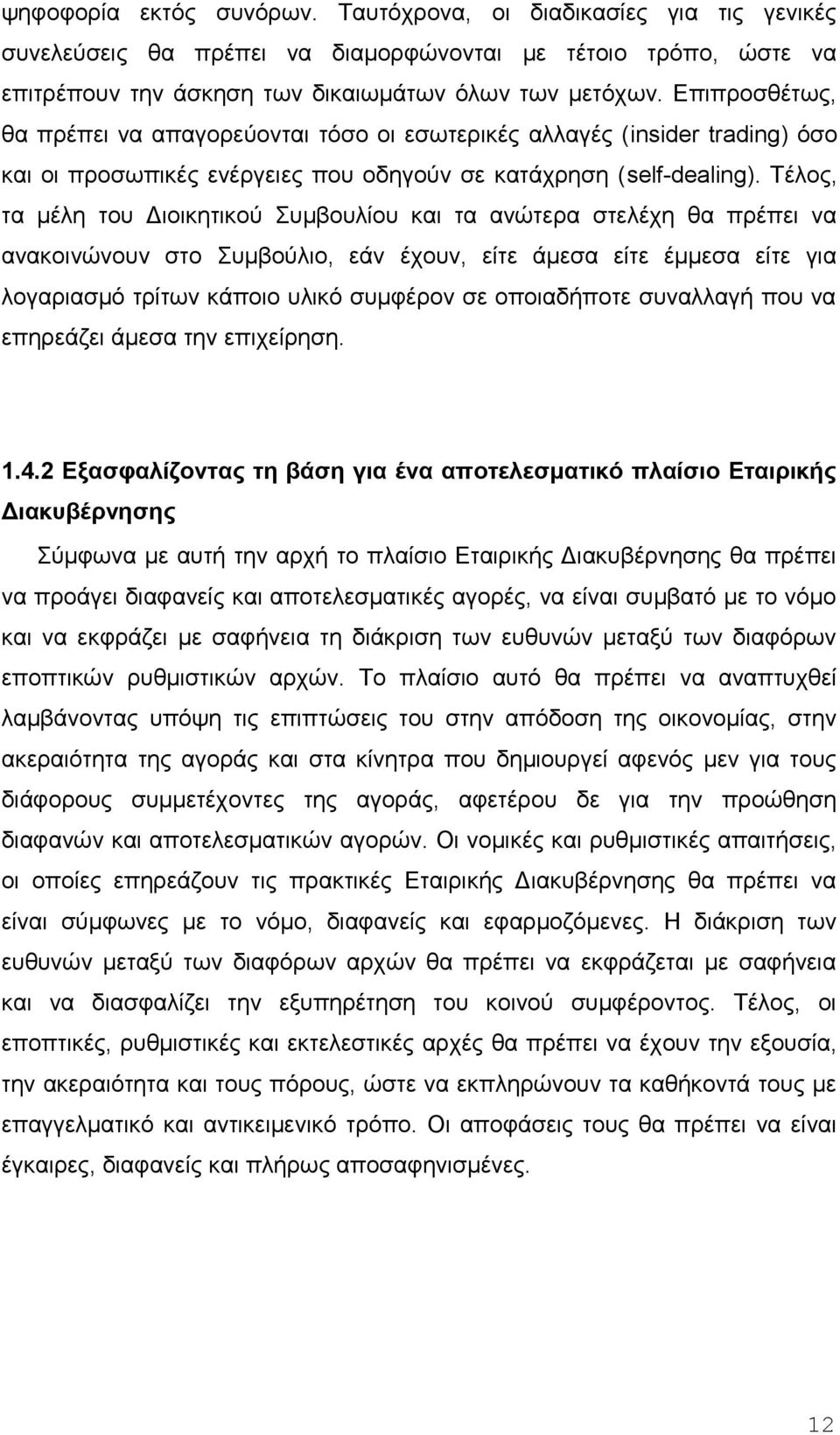 Τέλος, τα μέλη του Διοικητικού Συμβουλίου και τα ανώτερα στελέχη θα πρέπει να ανακοινώνουν στο Συμβούλιο, εάν έχουν, είτε άμεσα είτε έμμεσα είτε για λογαριασμό τρίτων κάποιο υλικό συμφέρον σε