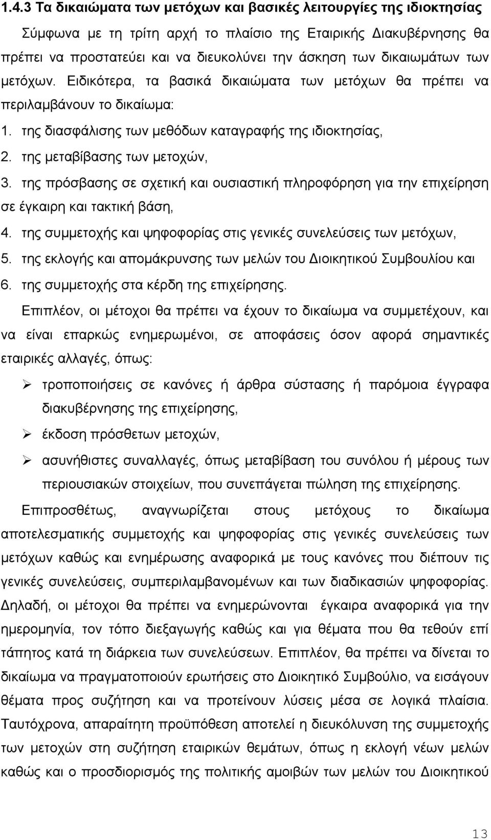 της μεταβίβασης των μετοχών, 3. της πρόσβασης σε σχετική και ουσιαστική πληροφόρηση για την επιχείρηση σε έγκαιρη και τακτική βάση, 4.