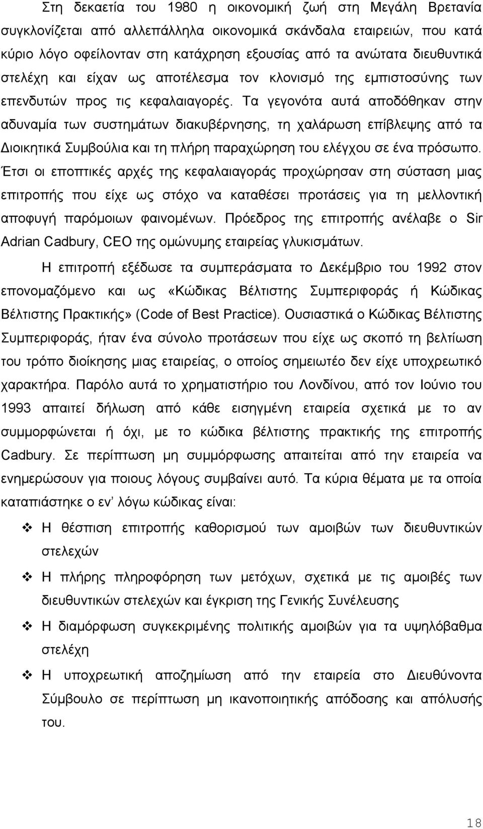 Τα γεγονότα αυτά αποδόθηκαν στην αδυναμία των συστημάτων διακυβέρνησης, τη χαλάρωση επίβλεψης από τα Διοικητικά Συμβούλια και τη πλήρη παραχώρηση του ελέγχου σε ένα πρόσωπο.