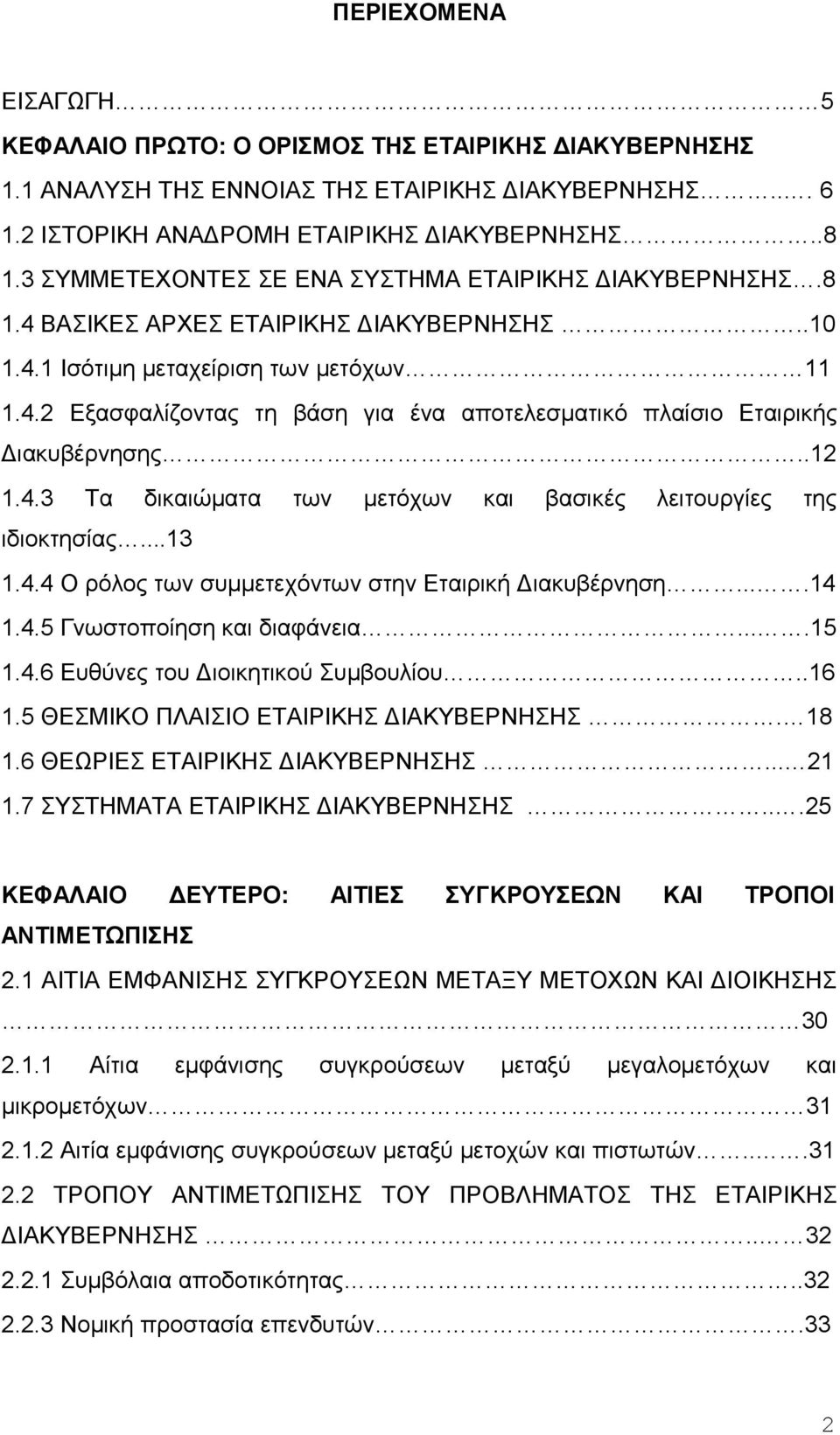 .12 1.4.3 Τα δικαιώματα των μετόχων και βασικές λειτουργίες της ιδιοκτησίας...13 1.4.4 Ο ρόλος των συμμετεχόντων στην Εταιρική Διακυβέρνηση....14 1.4.5 Γνωστοποίηση και διαφάνεια....15 1.4.6 Ευθύνες του Διοικητικού Συμβουλίου.