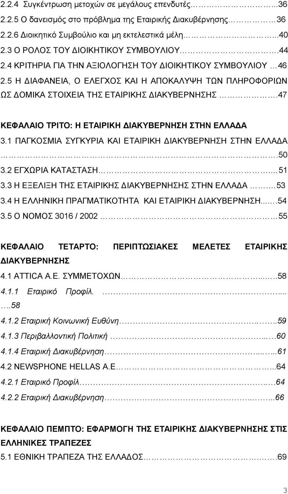 5 Η ΔΙΑΦΑΝΕΙΑ, Ο ΕΛΕΓΧΟΣ ΚΑΙ Η ΑΠΟΚΑΛΥΨΗ ΤΩΝ ΠΛΗΡΟΦΟΡΙΩΝ ΩΣ ΔΟΜΙΚΑ ΣΤΟΙΧΕΙΑ ΤΗΣ ΕΤΑΙΡΙΚΗΣ ΔΙΑΚΥΒΕΡΝΗΣΗΣ.47 ΚΕΦΑΛΑΙΟ ΤΡΙΤΟ: Η ΕΤΑΙΡΙΚΗ ΔΙΑΚΥΒΕΡΝΗΣΗ ΣΤΗΝ ΕΛΛΑΔΑ 3.