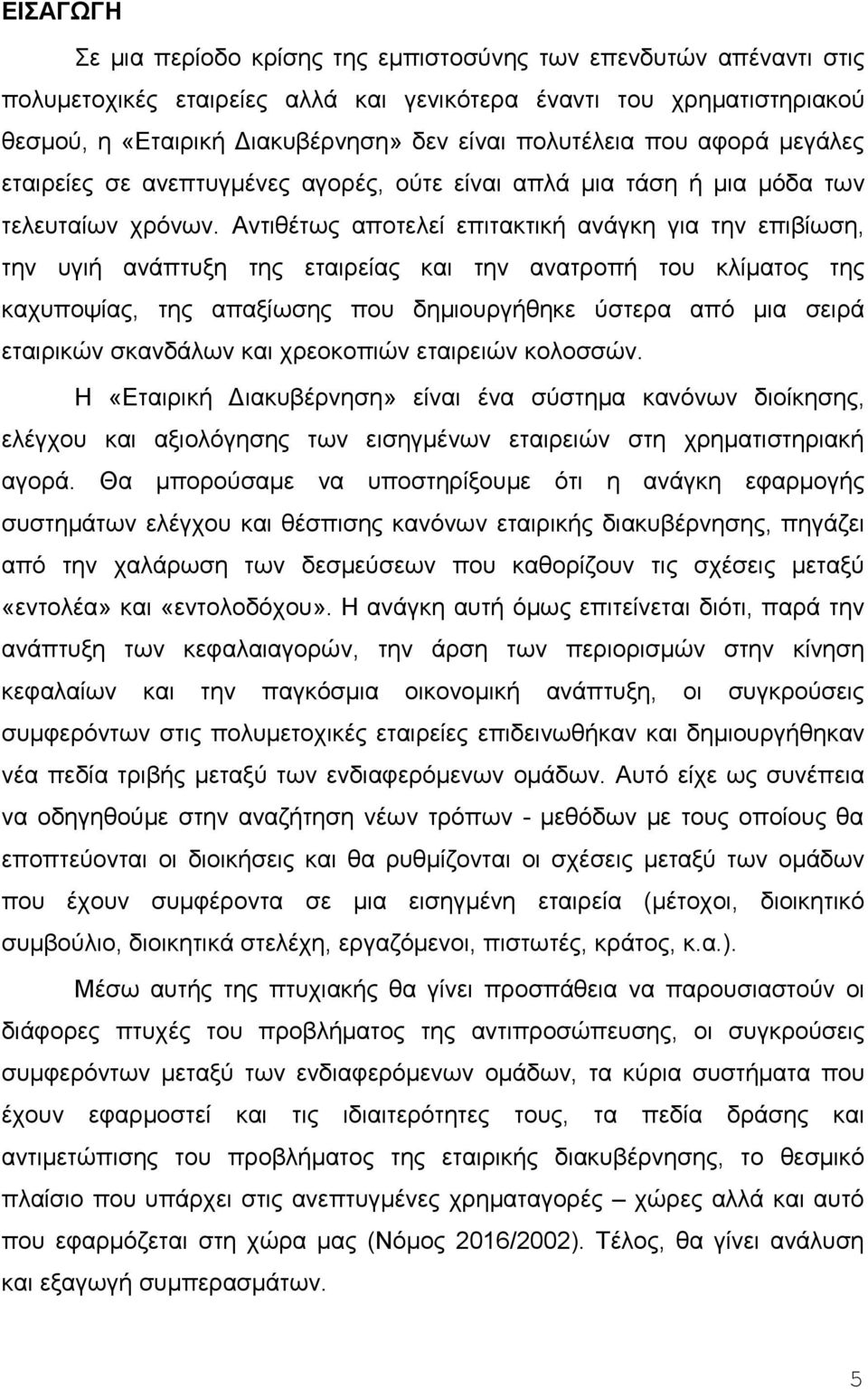 Αντιθέτως αποτελεί επιτακτική ανάγκη για την επιβίωση, την υγιή ανάπτυξη της εταιρείας και την ανατροπή του κλίματος της καχυποψίας, της απαξίωσης που δημιουργήθηκε ύστερα από μια σειρά εταιρικών