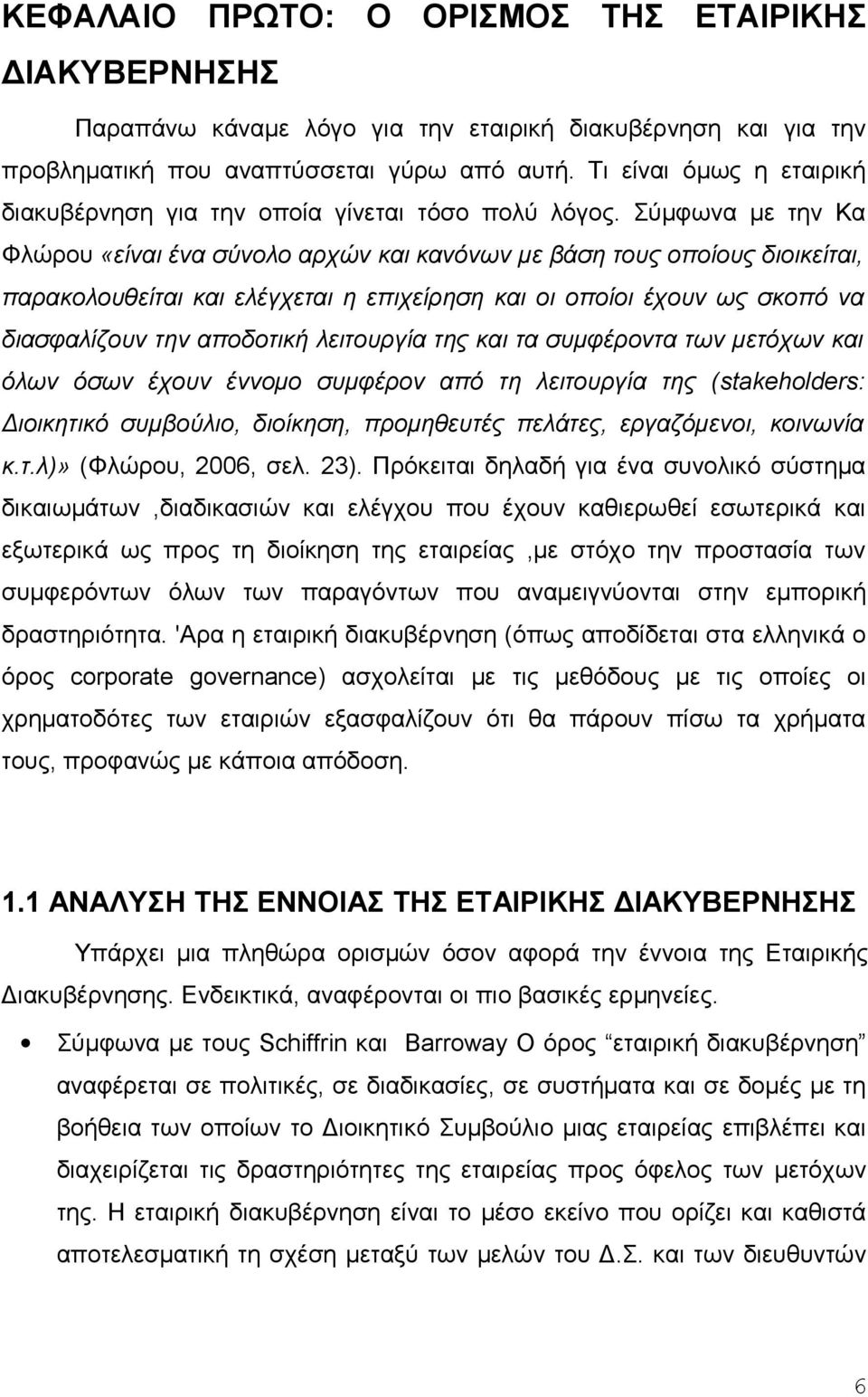 Σύμφωνα με την Κα Φλώρου «είναι ένα σύνολο αρχών και κανόνων με βάση τους οποίους διοικείται, παρακολουθείται και ελέγχεται η επιχείρηση και οι οποίοι έχουν ως σκοπό να διασφαλίζουν την αποδοτική