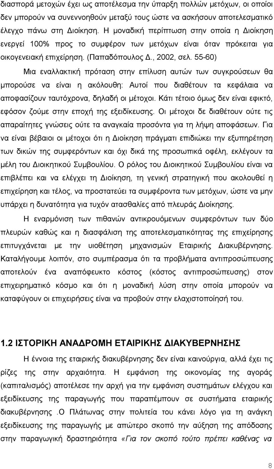 55-60) Μια εναλλακτική πρόταση στην επίλυση αυτών των συγκρούσεων θα μπορούσε να είναι η ακόλουθη: Αυτοί που διαθέτουν τα κεφάλαια να αποφασίζουν ταυτόχρονα, δηλαδή οι μέτοχοι.