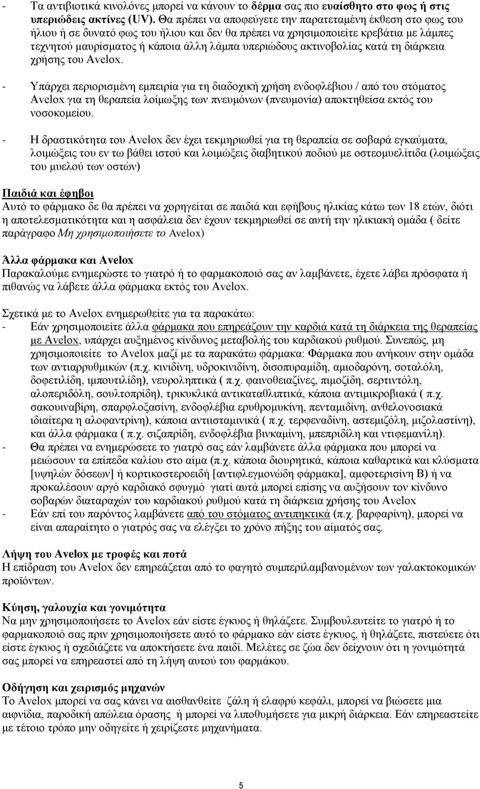 ακτινοβολίας κατά τη διάρκεια χρήσης του Avelox.