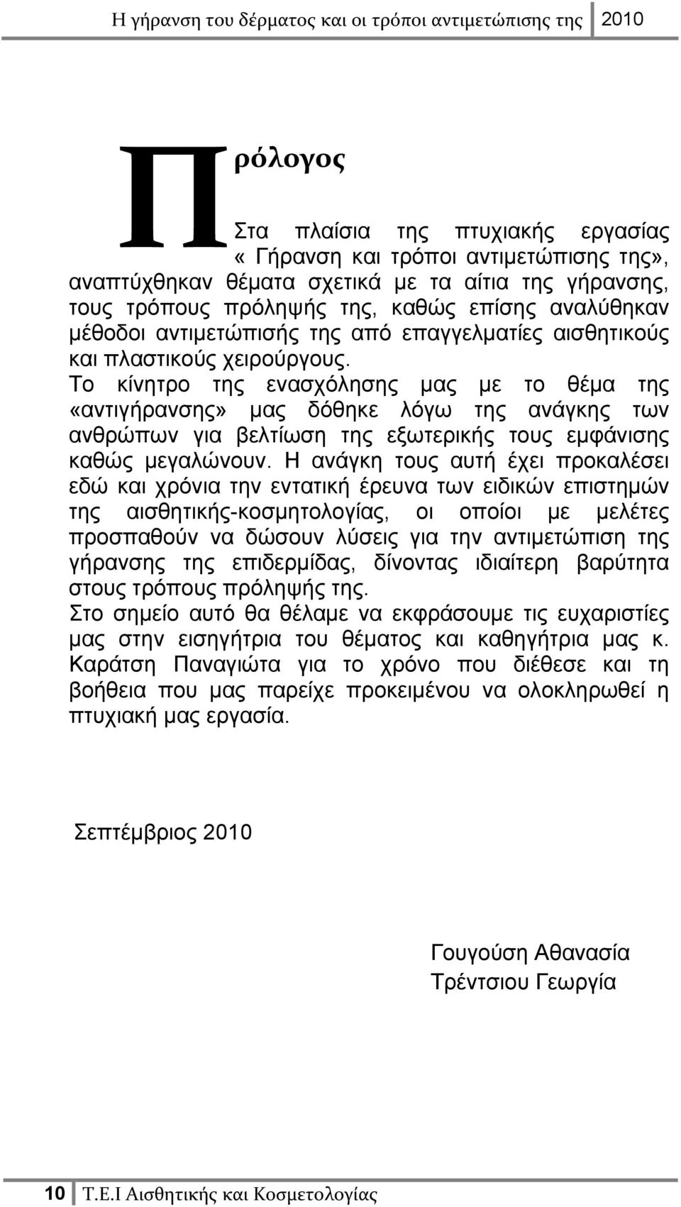 Το κίνητρο της ενασχόλησης μας με το θέμα της «αντιγήρανσης» μας δόθηκε λόγω της ανάγκης των ανθρώπων για βελτίωση της εξωτερικής τους εμφάνισης καθώς μεγαλώνουν.