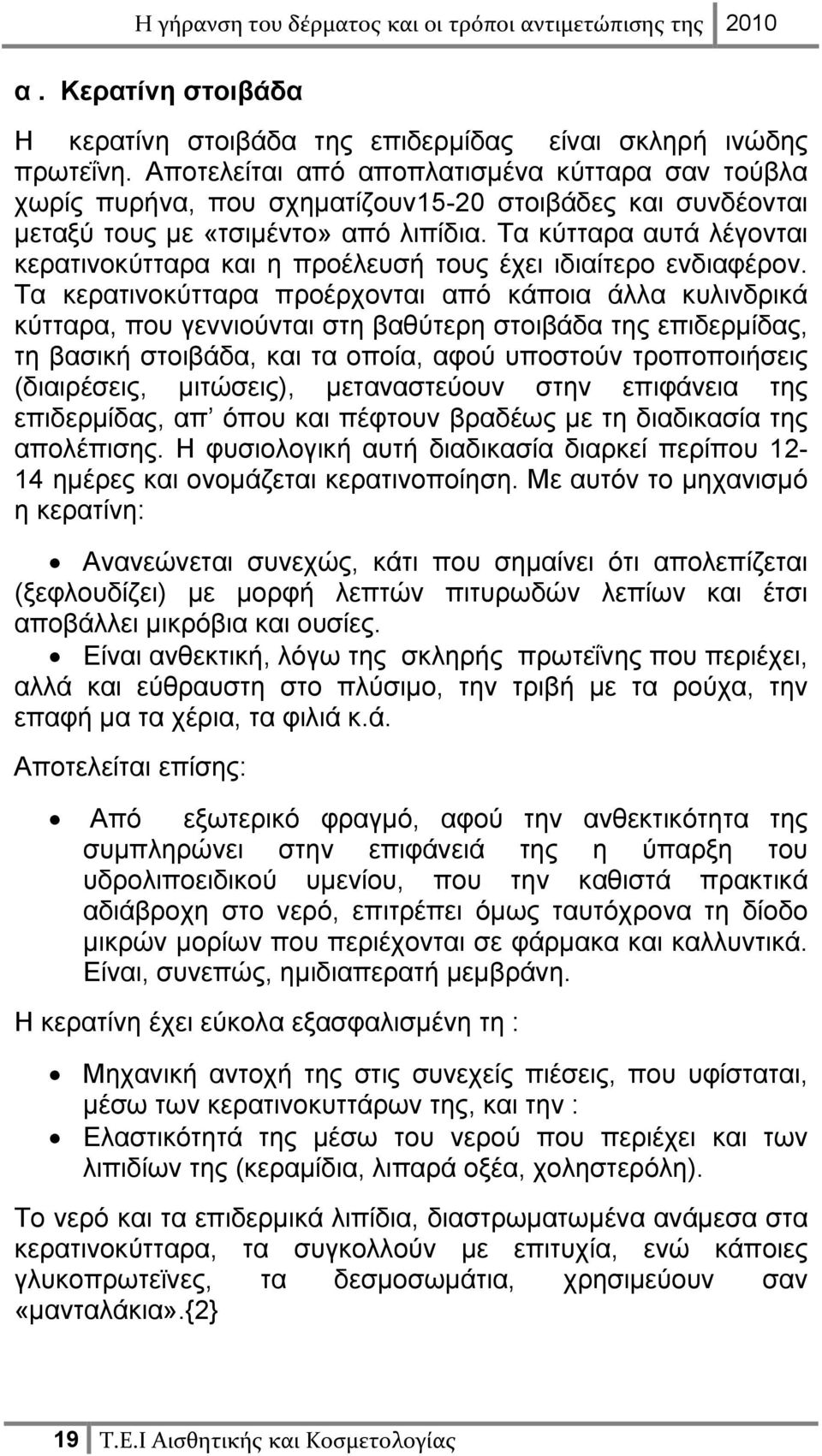 Τα κύτταρα αυτά λέγονται κερατινοκύτταρα και η προέλευσή τους έχει ιδιαίτερο ενδιαφέρον.