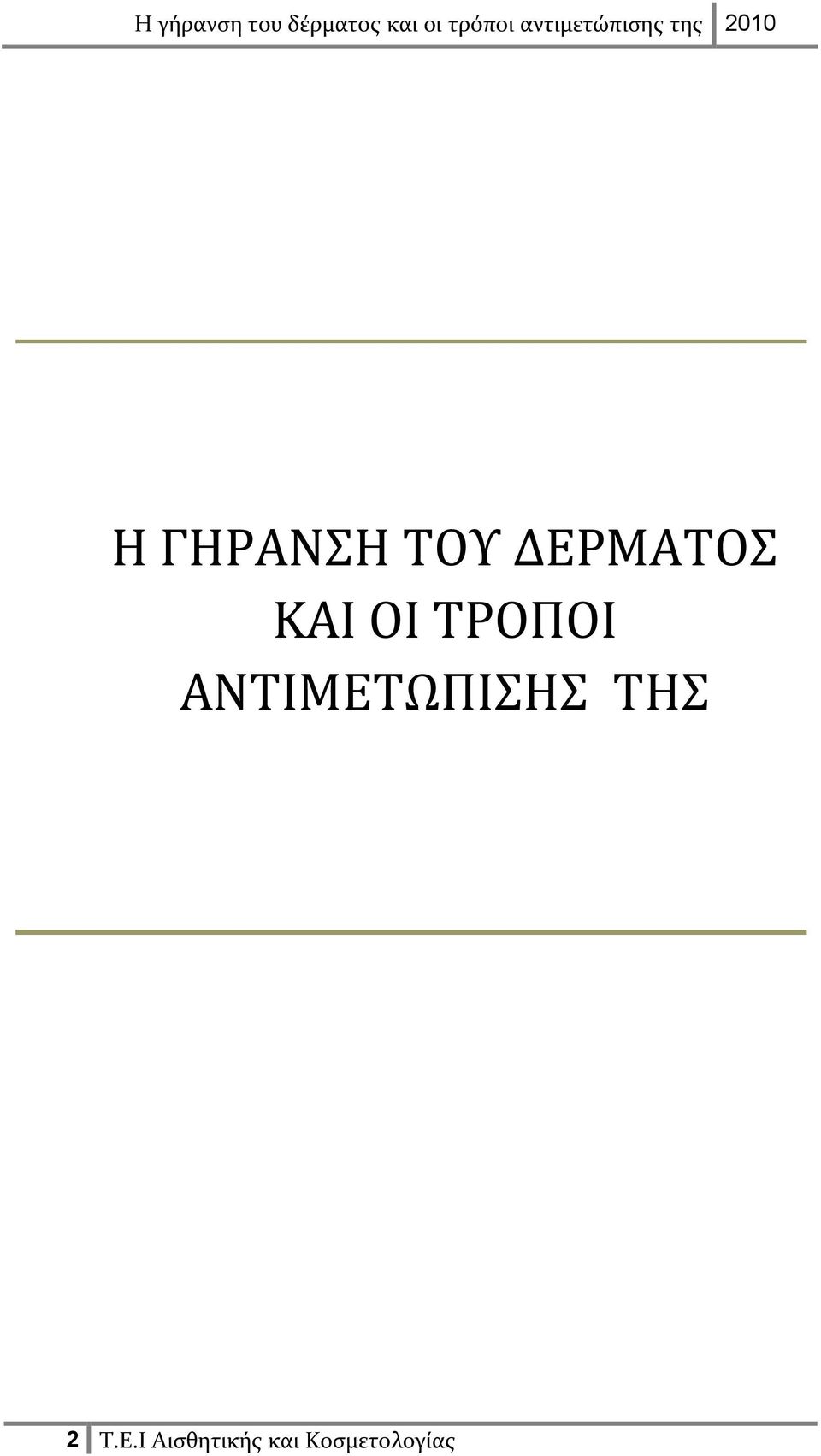 ΑΝΤΙΜΕΤΩΠΙΣΗΣ ΤΗΣ 2 Τ.