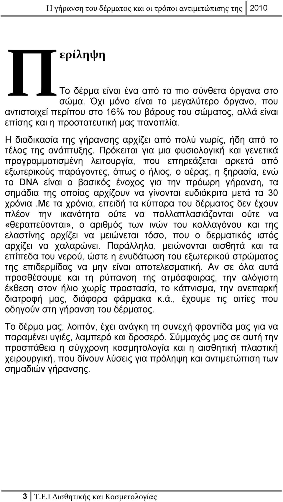 Η διαδικασία της γήρανσης αρχίζει από πολύ νωρίς, ήδη από το τέλος της ανάπτυξης.