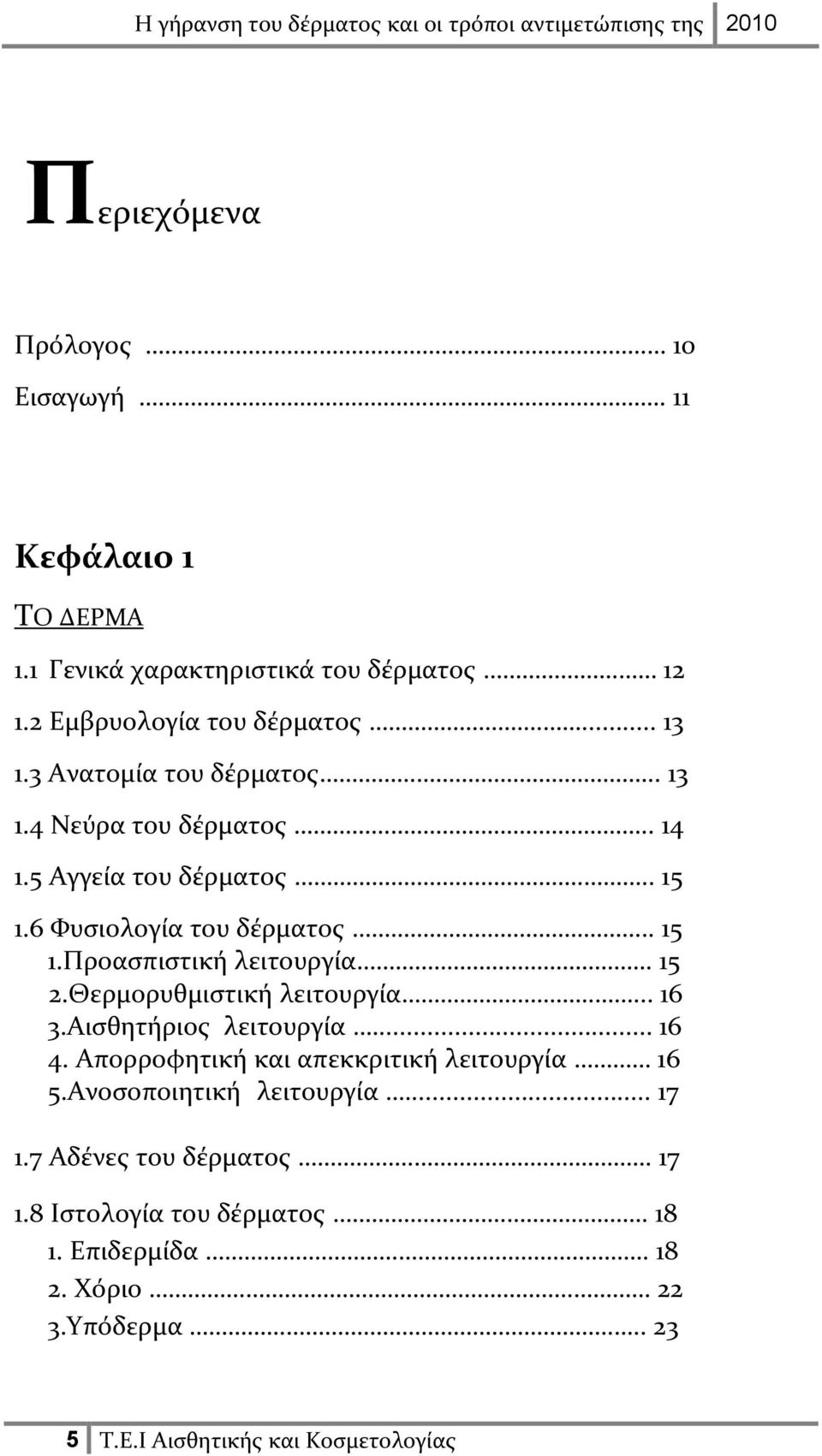 15 2.Θερμορυθμιστική λειτουργία... 16 3.Αισθητήριος λειτουργία... 16 4. Απορροφητική και απεκκριτική λειτουργία 16 5.Ανοσοποιητική λειτουργία.