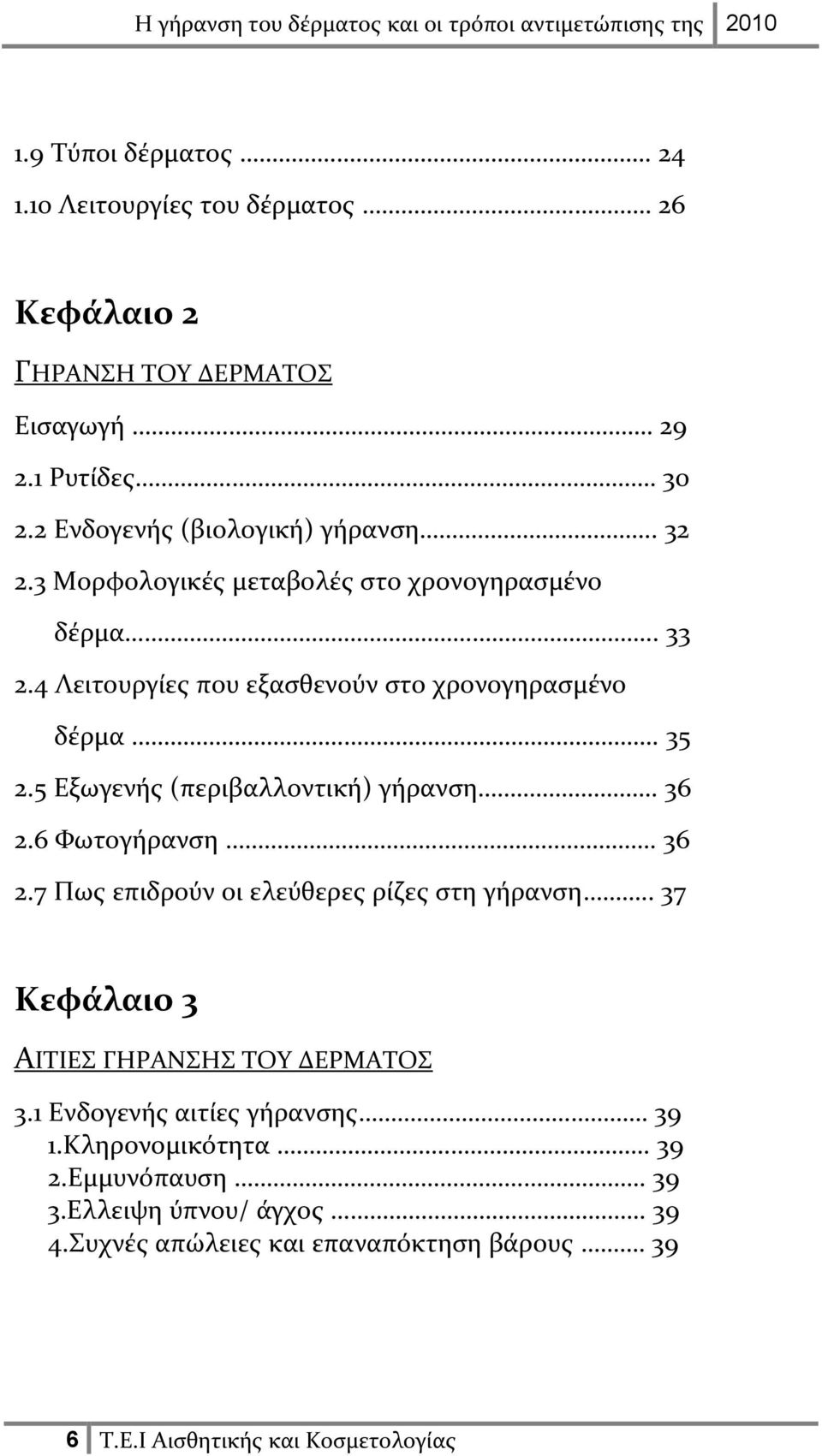 5 Εξωγενής (περιβαλλοντική) γήρανση. 36 2.6 Φωτογήρανση. 36 2.7 Πως επιδρούν οι ελεύθερες ρίζες στη γήρανση.