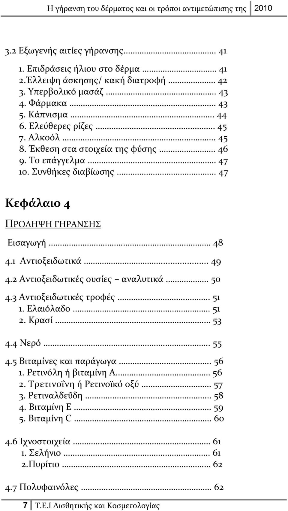 2 Αντιοξειδωτικές ουσίες αναλυτικά. 50 4.3 Αντιοξειδωτικές τροφές.. 51 1. Ελαιόλαδο. 51 2. Κρασί 53 4.4 Νερό.. 55 4.5 Βιταμίνες και παράγωγα.. 56 1. Ρετινόλη ή βιταμίνη Α 56 2.