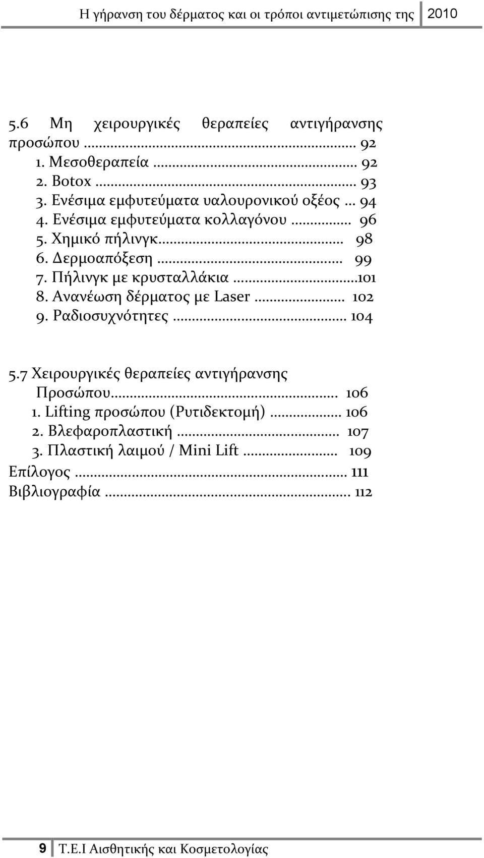 Πήλινγκ με κρυσταλλάκια 101 8. Ανανέωση δέρματος με Laser 102 9. Ραδιοσυχνότητες. 104 5.