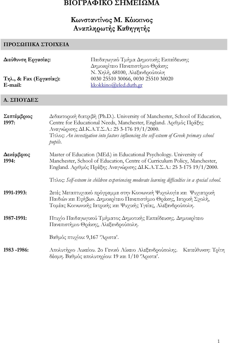 ΣΠΟΥΔΕΣ Σεπτέμβριος 1997: Δεκέμβριος 1994: Διδακτορική διατριβή (Ph.D.). University of Manchester, School of Education, Centre for Educational Needs, Manchester, England.