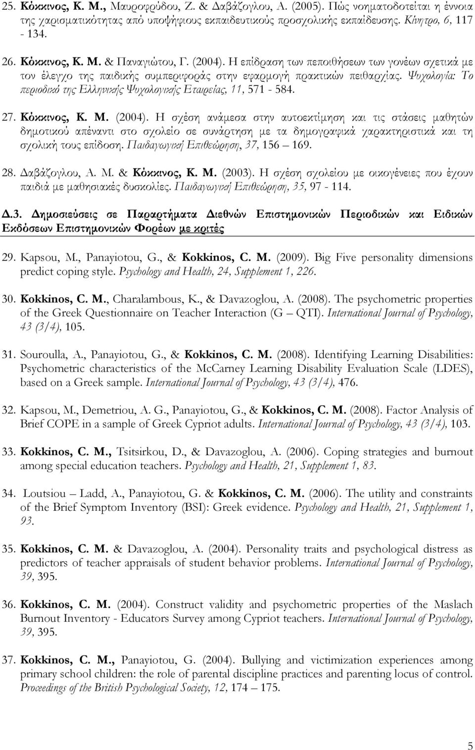 Ψυχολογία: Το περιοδικό της Ελληνικής Ψυχολογικής Εταιρείας, 11, 571-584. 27. Κόκκινος, Κ. Μ. (2004).