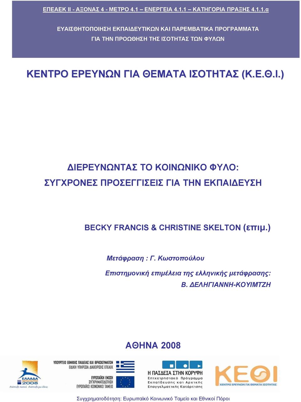 1 ΚΑΤΗΓΟΡΙΑ ΠΡΑΞΗΣ 4.1.1.α ΕΥΑΙΣΘΗΤΟΠΟΙΗΣΗ ΕΚΠΑΙΔΕΥΤΙΚΩΝ ΚΑΙ ΠΑΡΕΜΒΑΤΙΚΑ ΠΡΟΓΡΑΜΜΑΤΑ ΓΙΑ ΤΗΝ ΠΡΟΩΘΗΣΗ ΤΗΣ ΙΣΟΤΗΤΑΣ ΤΩΝ ΦΥΛΩΝ