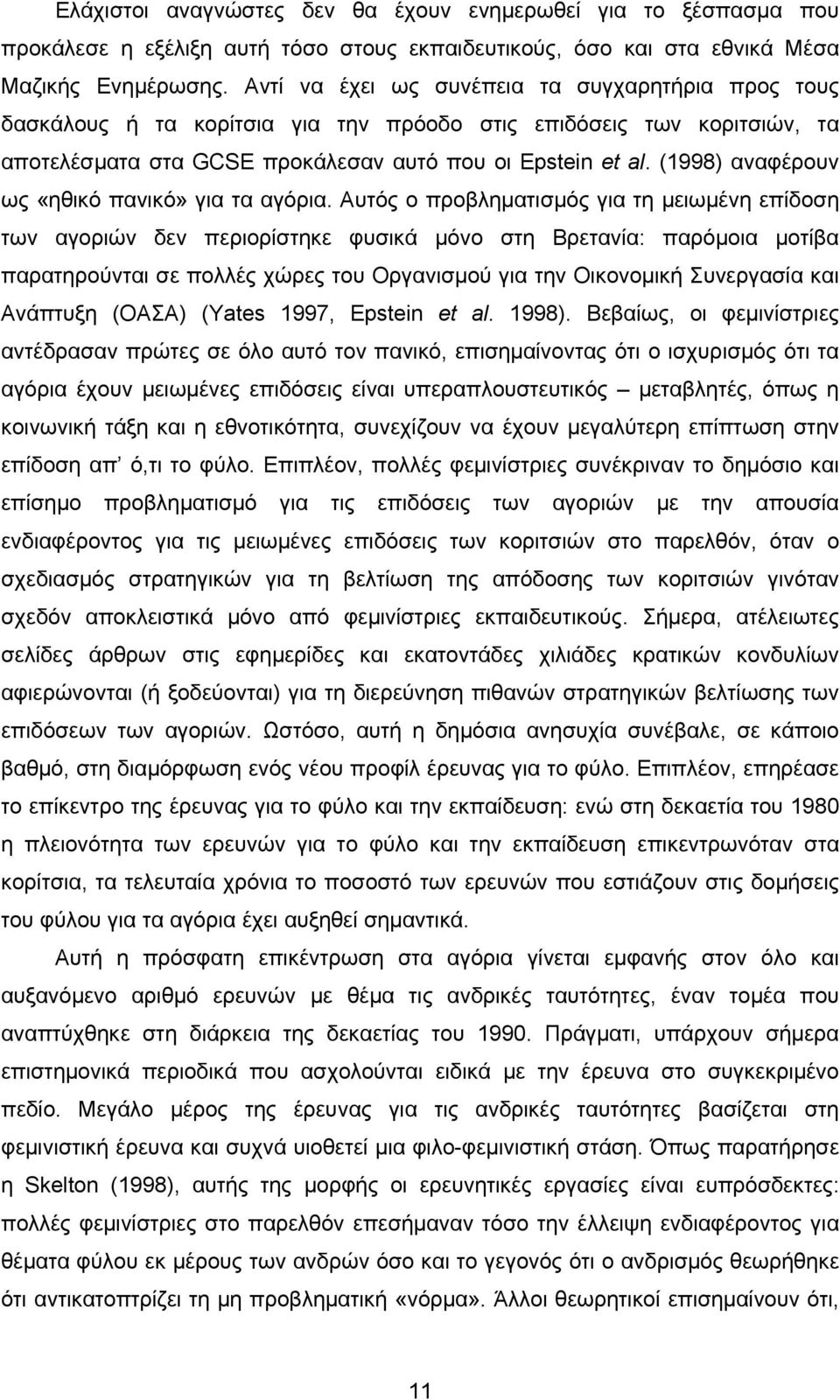 (1998) αναφέρουν ως «ηθικό πανικό» για τα αγόρια.