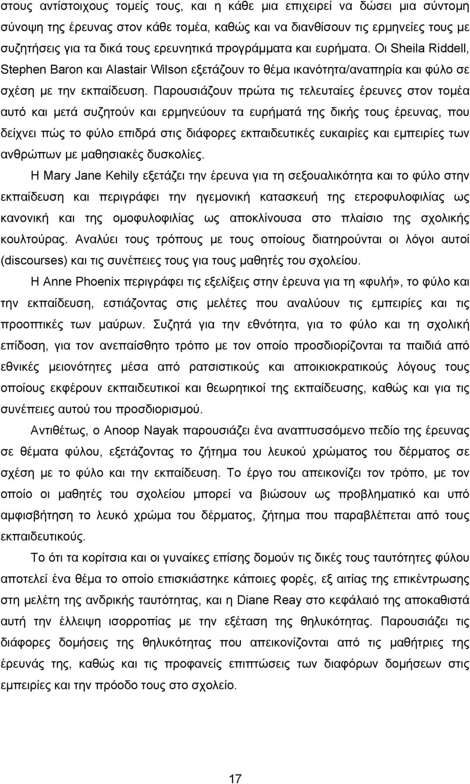 Παρουσιάζουν πρώτα τις τελευταίες έρευνες στον τομέα αυτό και μετά συζητούν και ερμηνεύουν τα ευρήματά της δικής τους έρευνας, που δείχνει πώς το φύλο επιδρά στις διάφορες εκπαιδευτικές ευκαιρίες και