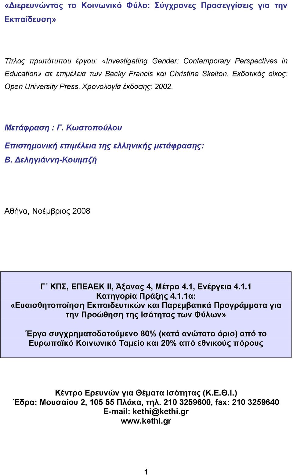 Δεληγιάννη-Κουιμτζή Αθήνα, Νοέμβριος 2008 Γ ΚΠΣ, ΕΠΕΑΕΚ ΙΙ, Άξονας 4, Μέτρο 4.1,