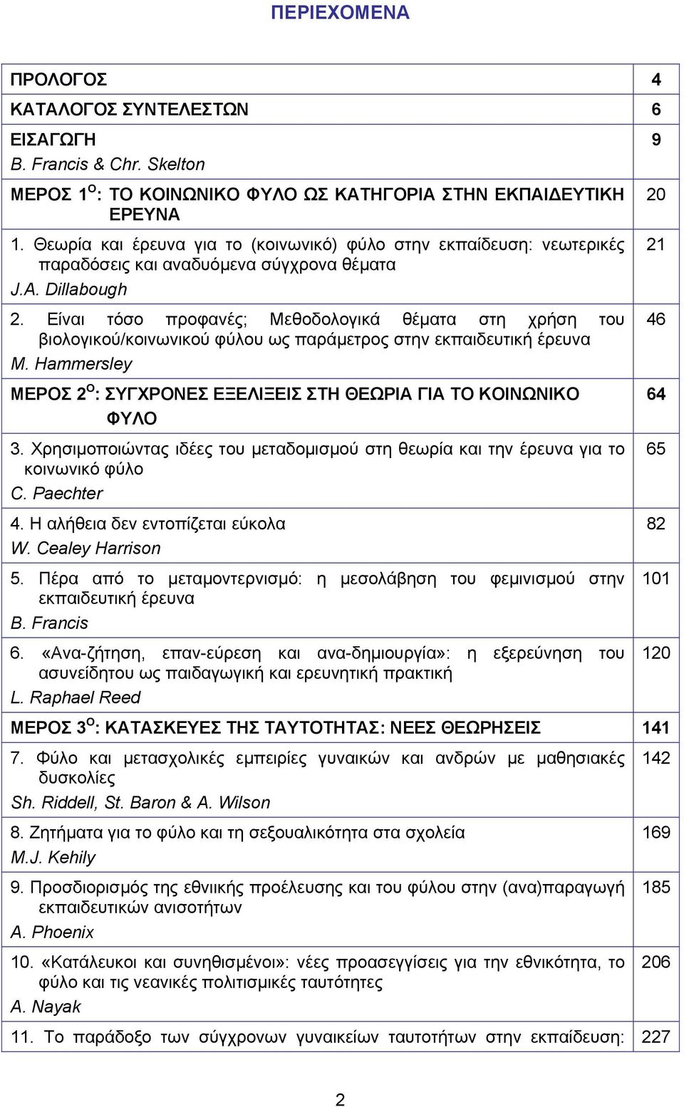 Είναι τόσο προφανές; Μεθοδολογικά θέματα στη χρήση του βιολογικού/κοινωνικού φύλου ως παράμετρος στην εκπαιδευτική έρευνα M.