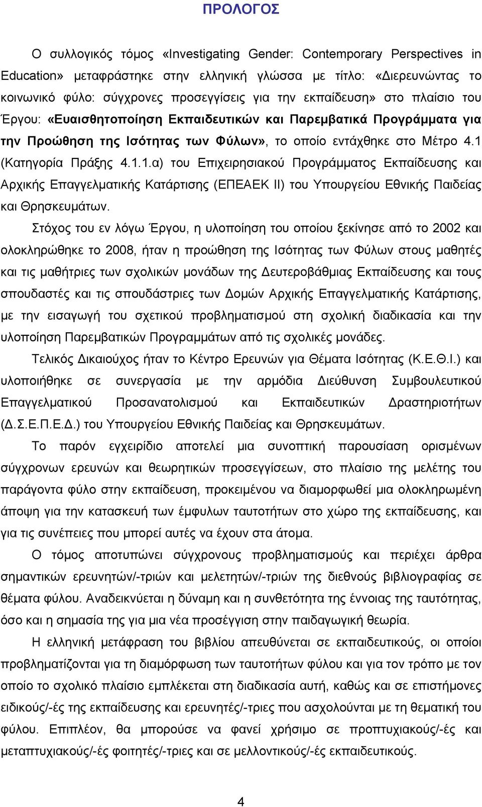 (Κατηγορία Πράξης 4.1.1.α) του Επιχειρησιακού Προγράμματος Εκπαίδευσης και Αρχικής Επαγγελματικής Κατάρτισης (ΕΠΕΑΕΚ ΙΙ) του Υπουργείου Εθνικής Παιδείας και Θρησκευμάτων.