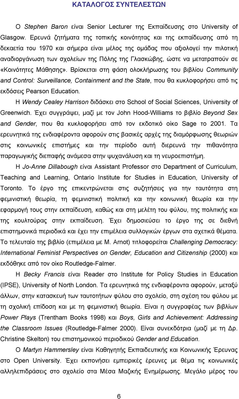 ώστε να μετατραπούν σε «Κοινότητες Μάθησης».