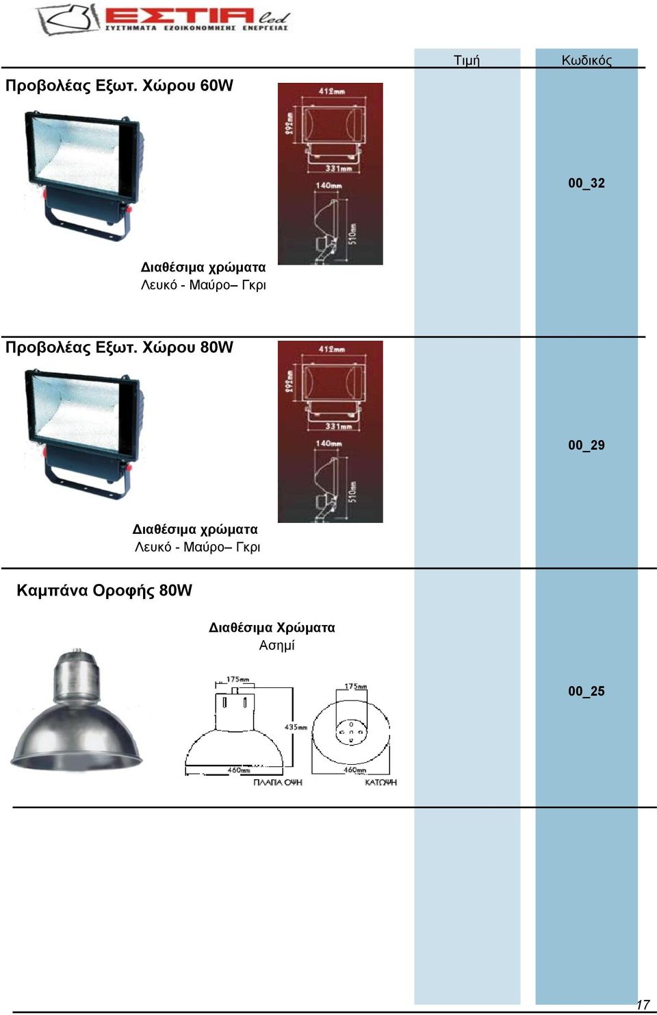 Χώρου 80W 00_29 Λευκό - Μαύρο Γκρι