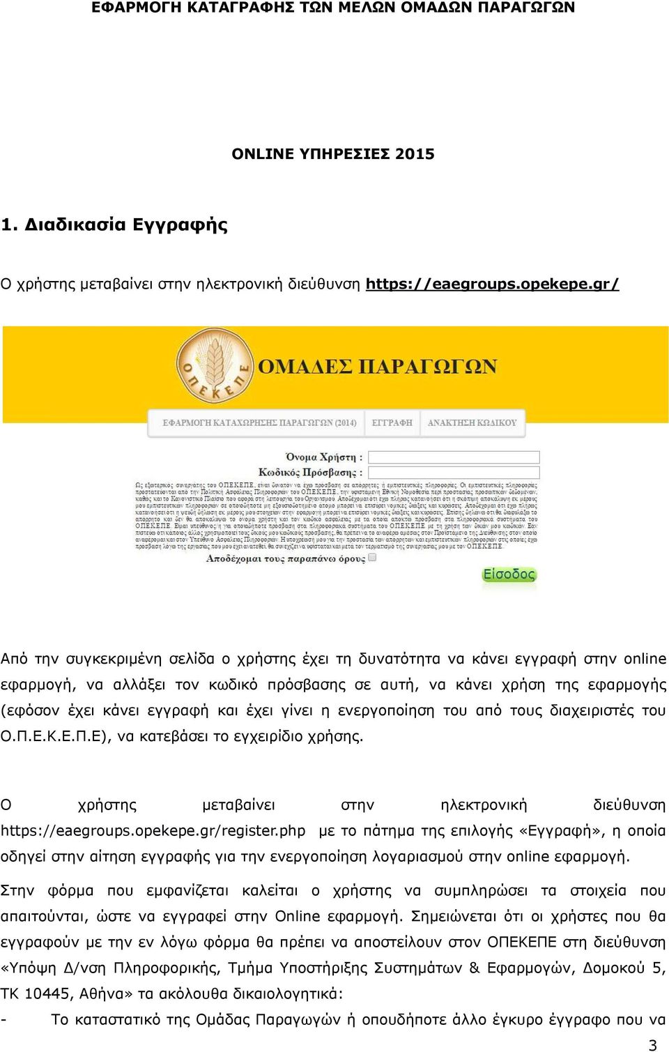 και έχει γίνει η ενεργοποίηση του από τους διαχειριστές του Ο.Π.Ε.Κ.Ε.Π.Ε), να κατεβάσει το εγχειρίδιο χρήσης. Ο χρήστης μεταβαίνει στην ηλεκτρονική διεύθυνση https://eaegroups.opekepe.gr/register.